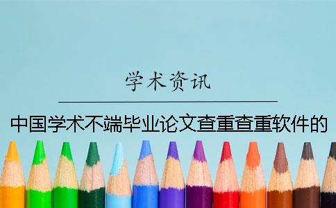 中国学术不端毕业论文查重查重软件的优势到底是怎么回事？