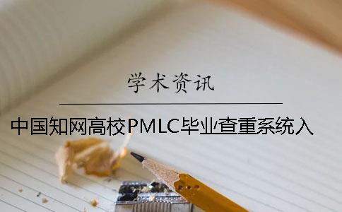 中国知网高校PMLC毕业查重系统入口