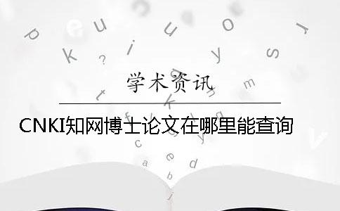 CNKI知网博士论文在哪里能查询