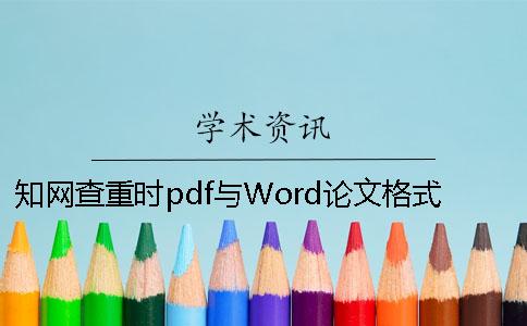 知网查重时pdf与Word论文格式要求