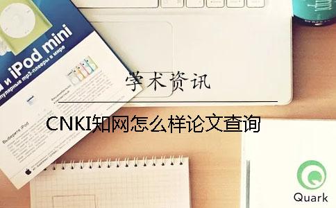 CNKI知网怎么样论文查询