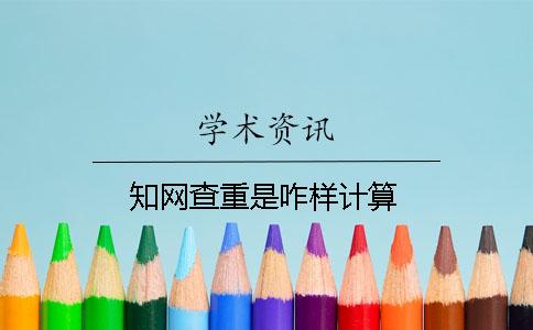 知网查重是咋样计算