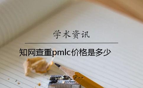 知网查重pmlc价格是多少