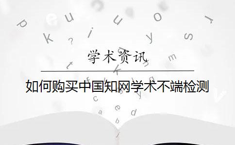 如何购买中国知网学术不端检测