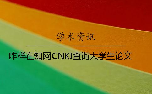 咋样在知网CNKI查询大学生论文