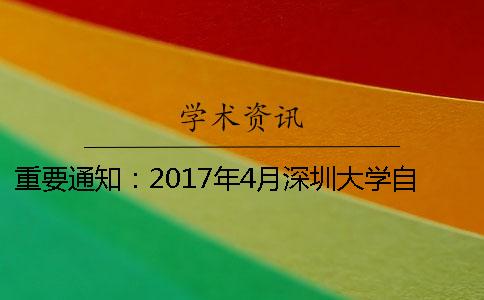 重要通知：2017年4月深圳大学自考第38批本科论文答辩时间