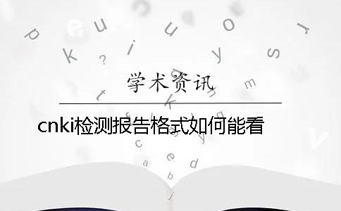 cnki检测报告格式如何能看