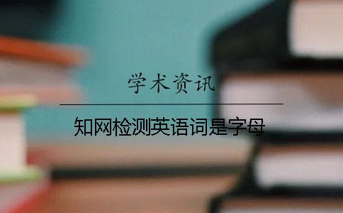 知网检测英语词是字母