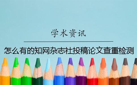 怎么有的知网杂志社投稿论文查重检测报告只有两份？