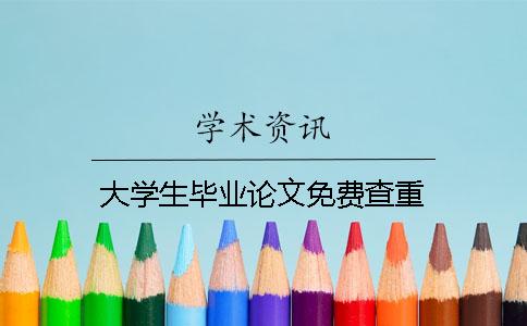 大学生毕业论文免费查重