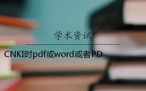 CNKI时pdf或word或者PDF毕业论文样式要求