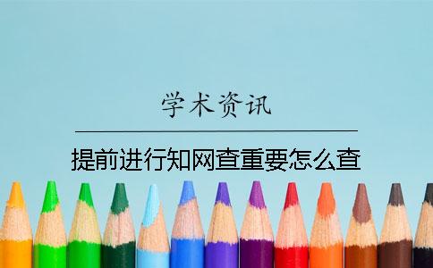 提前进行知网查重要怎么查