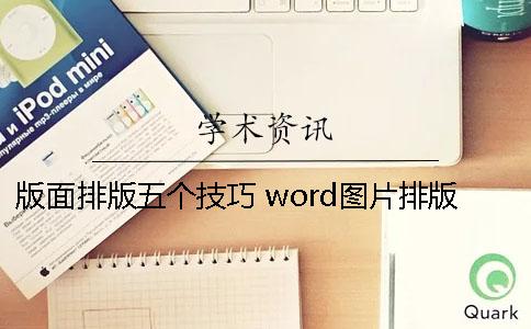 版面排版五个技巧 word图片排版技巧五张