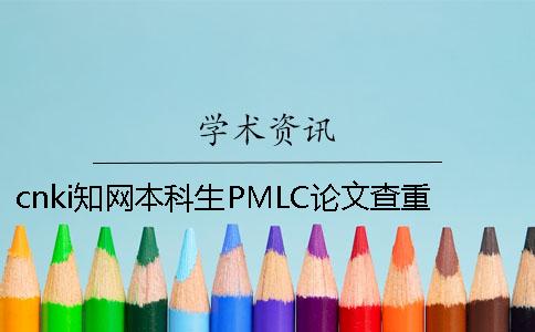 cnki知网本科生PMLC论文查重系统入口