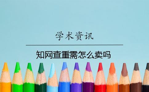 知网查重需怎么卖吗