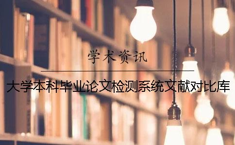 大学本科毕业论文检测系统文献对比库有哪些