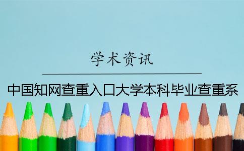 中国知网查重入口大学本科毕业查重系统入口