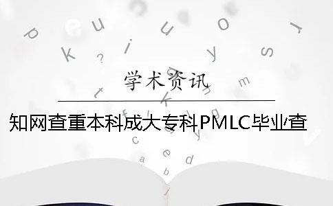 知网查重本科成大专科PMLC毕业查重系统