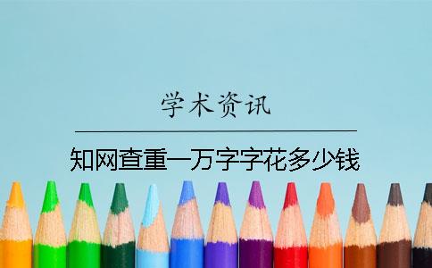 知网查重一万字字花多少钱