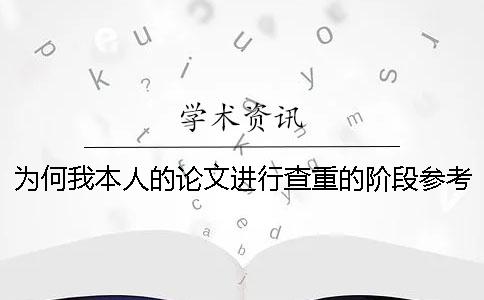 为何我本人的论文进行查重的阶段参考文献重复率也算进去了？