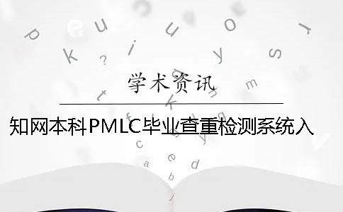 知网本科PMLC毕业查重检测系统入口