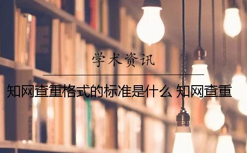 知网查重格式的标准是什么？ 知网查重可以用pdf格式吗