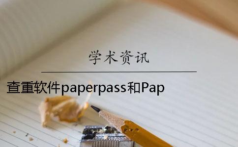 查重软件paperpass和PaperFree哪个好？知网最新查重规则及原理。【干货分享】