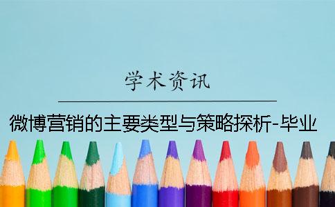 微博营销的主要类型与策略探析-毕业帮知网查重