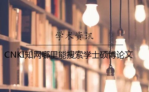 CNKI知网哪里能搜索学士硕博论文