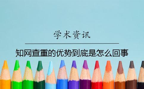 知网查重的优势到底是怎么回事