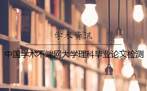 中国学术不端网大学理科毕业论文检测