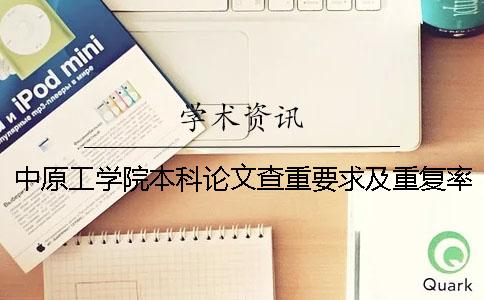 中原工学院本科论文查重要求及重复率 中原工学院本科论文字数要求