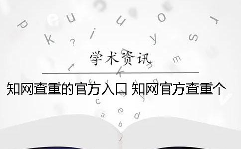 知网查重的官方入口 知网官方查重个人购买