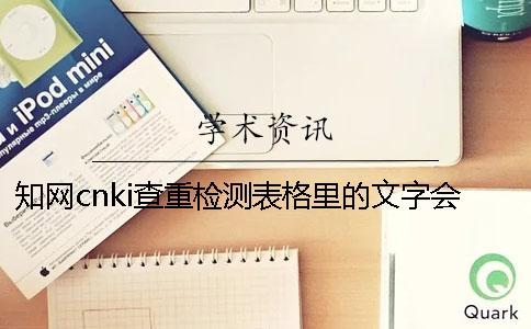 知网cnki查重检测表格里的文字会检测吗