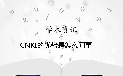 CNKI的优势是怎么回事？