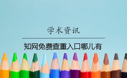 知网免费查重入口哪儿有