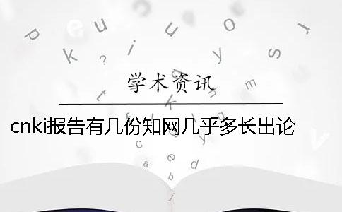 cnki报告有几份？知网几乎多长出论文查重报告？