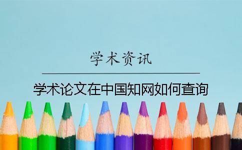 学术论文在中国知网如何查询？