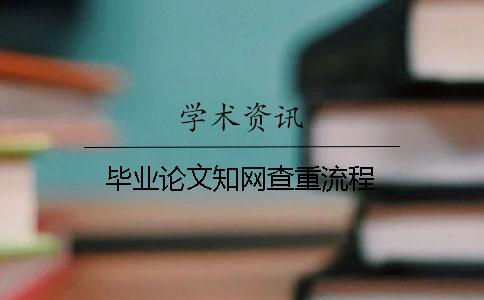 毕业论文知网查重流程