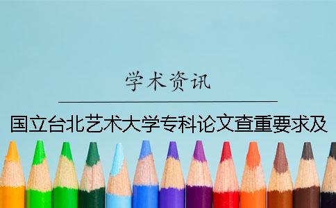 国立台北艺术大学专科论文查重要求及重复率