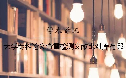 大学专科论文查重检测文献比对库有哪些