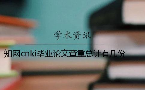 知网cnki毕业论文查重总计有几份报告？