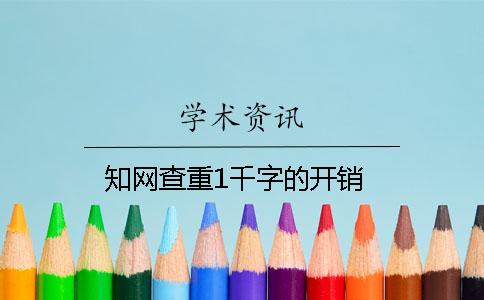 知网查重1千字的开销