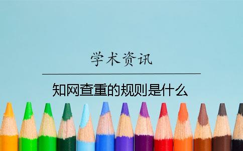 知网查重的规则是什么