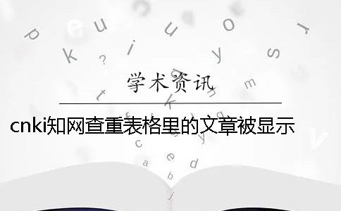 cnki知网查重表格里的文章被显示抄袭了如何修改？