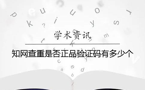 知网查重是否正品验证码有多少个