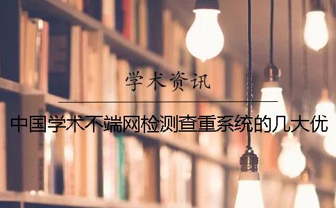 中国学术不端网检测查重系统的几大优点