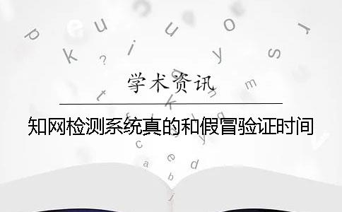 知网检测系统真的和假冒验证时间