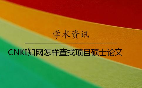 CNKI知网怎样查找项目硕士论文