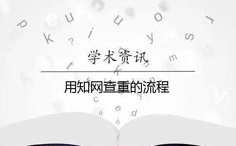 用知网查重的流程
